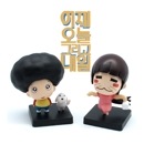 （先払いのみ）韓国キャラクターグッズ 「昨日と今日、そして明日」 公式グッズ フィギュア (2種1択)
