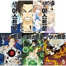 （韓国語版）日本マンガ 願いのアストロ / 和久井健 [1~3巻初回限定特典付き] (5巻1択)