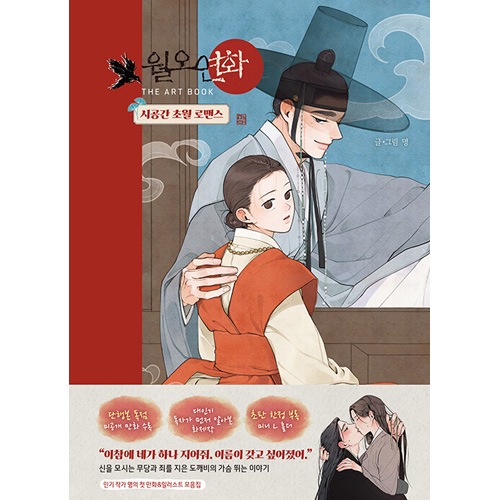 韓国書籍 時空を超えて変奏されたヨンファとウォルオの輝かしい