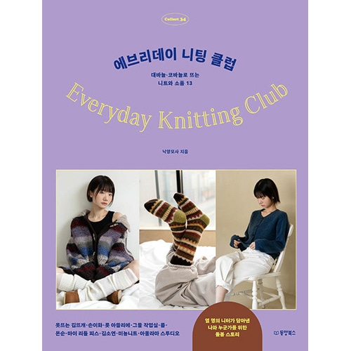 韓国書籍 10人の編み物作家の魅力的な編み物服と小物 13