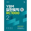 �ڹ�Ѹ춵�� YBM ����TOEIC RC 1000 Vol.2