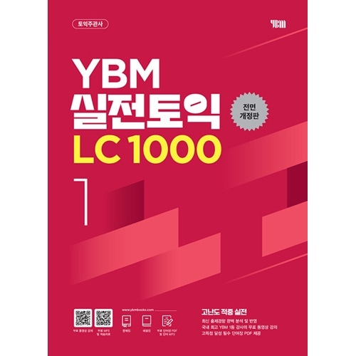 MP3ファイル提供] 韓国英語教材 YBM 実戦TOEIC LC 1000 Vol.1