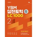 �ڹ�Ѹ춵�� YBM ����TOEIC LC 1000 Vol.2
