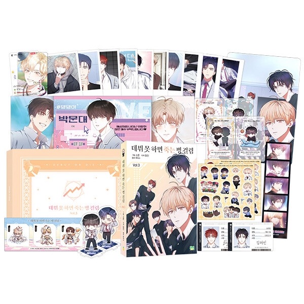 韓国マンガ 「デビューできないと死ぬ病気にかかってしまいました 3