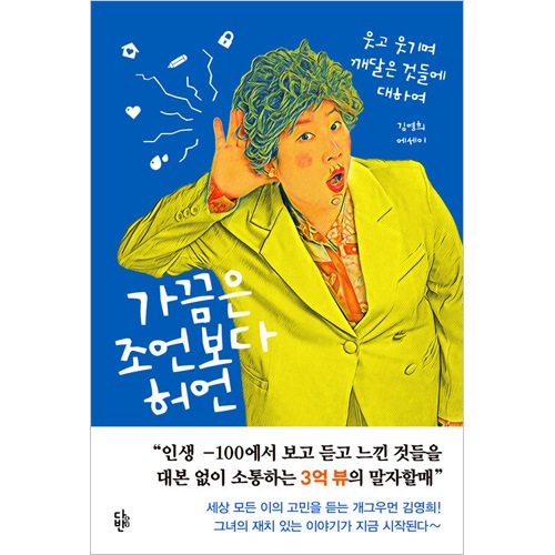 韓国書籍 世の中のすべての人の悩みを聞くお笑い芸人、疎通王マルジャ
