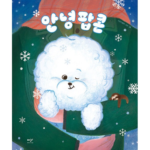 韓国書籍 俳優イ・ジュニョクの絵本 「アンニョン、ポップコーン