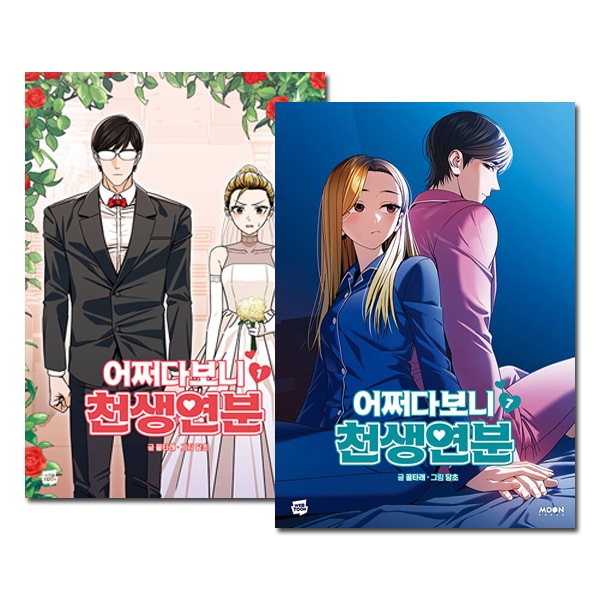7冊セット] 韓国マンガ いきなり結婚生活 1～7巻セット [初回限定特典