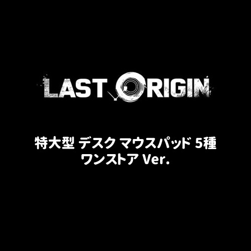 ご*ま様 AGF 2025韓国 ラストオリジン 立体マウスパッド 等身大 天香の
