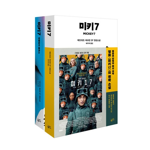 韓国語版）海外小説 ポン・ュノ監督SF映画の原作小説 「ミッキー7 完全