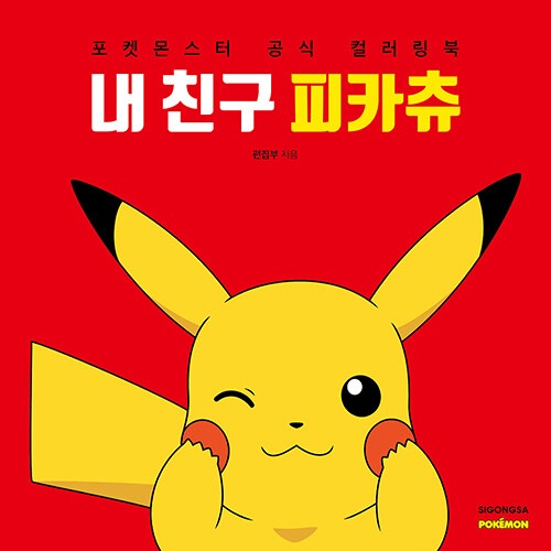 韓国書籍 ポケットモンスター 公式カラーリングブック 「私の友達