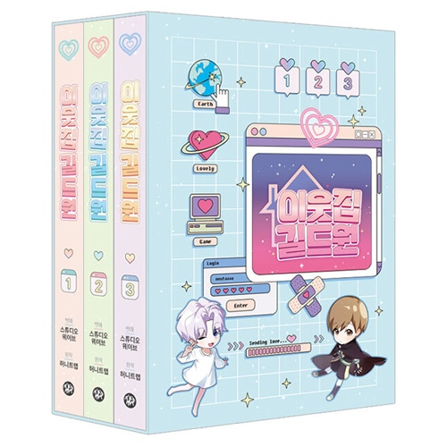 韓国マンガ 「隣のギルメン 1～3巻 ブックケースセット」 (ブック