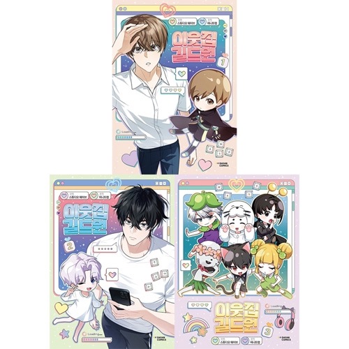 韓国マンガ ゲームと現実、2つの世界で出会った2人の関係は?! 「隣の