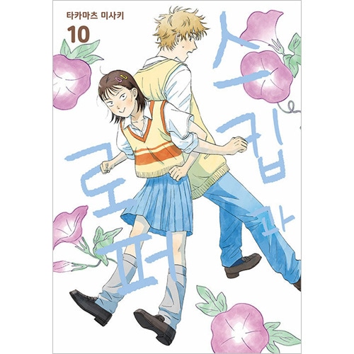 韓国語版）日本マンガ スキップとローファー 10 特装版 (初回限定