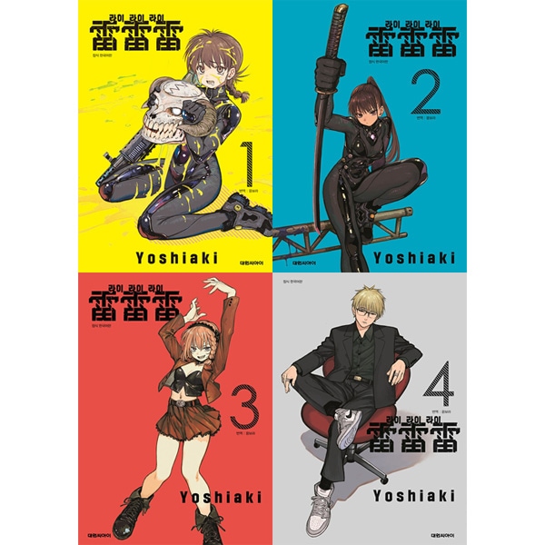 韓国語版）日本マンガ 雷雷雷 / ヨシアキ [3＆4巻初回限定特典] (4巻1 