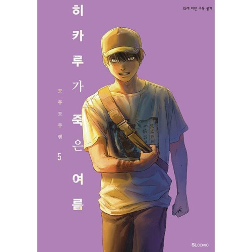 韓国語版）日本マンガ 光が死んだ夏 5 特装版 (初回限定イラストカード