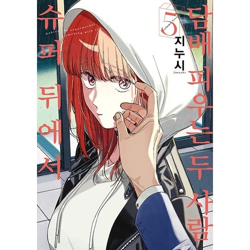 韓国語版）日本マンガ スーパーの裏でヤニ吸うふたり 5 特装版 (初回