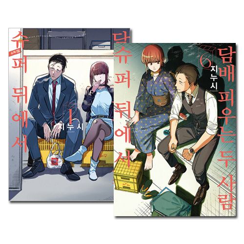 韓国語版／6冊セット] 日本マンガ スーパーの裏でヤニ吸うふたり 1～6