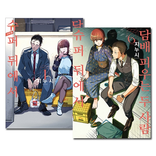 韓国語版／6冊セット] 日本マンガ スーパーの裏でヤニ吸うふたり