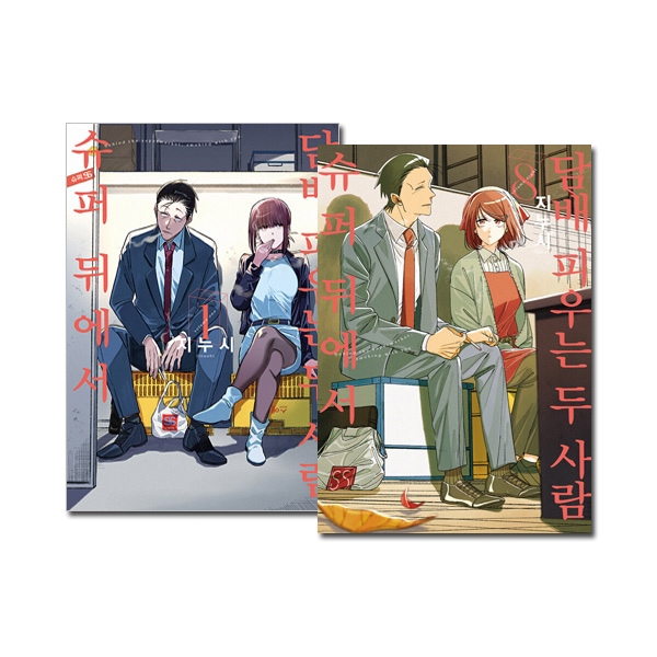 8冊セット／韓国語版] 日本マンガ スーパーの裏でヤニ吸うふたり 1～8