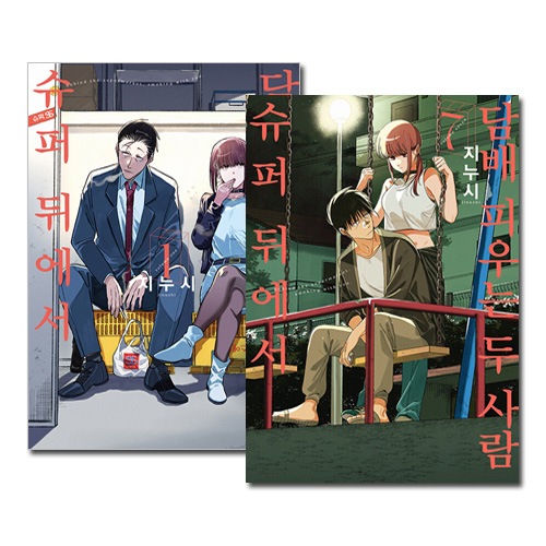 韓国語版／7冊セット] 日本マンガ スーパーの裏でヤニ吸うふたり 1～7