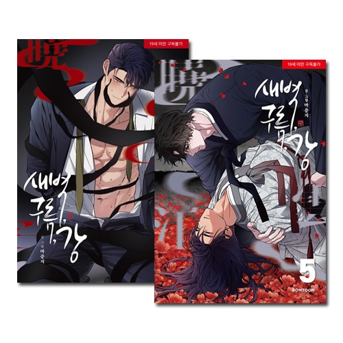 韓国BL フラッシュライト CAMPUS COUPLE 新学期 セット 5冊セット] 韓国マンガ 夜明け、雲、そして河 1～5巻セット [初回限定