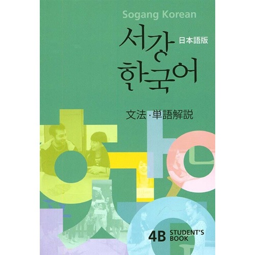韓国語教材 ソガン韓国語 4B Student's Book 文法・単語解説 : 日本語