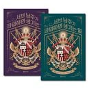 [6冊セット] 韓国書籍 小説 「サブ主人公ですが、役割放棄します 1〜6巻セット」