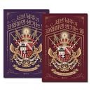 [5冊セット] 韓国書籍 小説 「サブ主人公ですが、役割放棄します 1〜5巻セット」