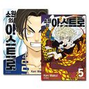 [韓国語版／5冊セット] 日本マンガ 願いのアストロ 1〜5巻セット [1~3巻初回限定特典付き]