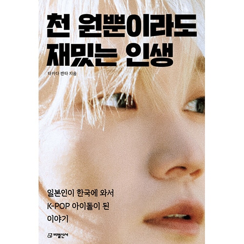韓国語版）日本書籍 日本人が韓国に渡ってK-POPアイドルになった話