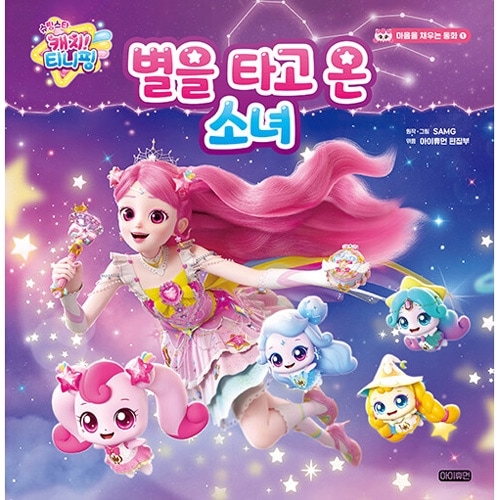 韓国書籍 シューティングスター キャッチ！ティニピン 心を満たす童話