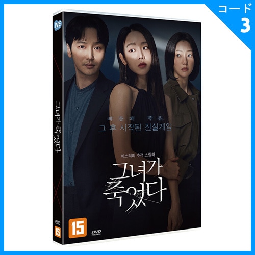 韓国映画 ピョン・ヨハン、シン・ヘソン主演 「彼女が死んだ」 DVD [一