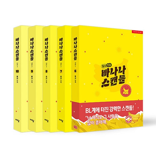 5冊セット] 韓国マンガ 「バナナスキャンダル シーズン2セット」 [初回