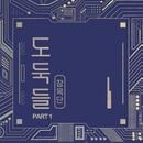 韓国オーディオドラマ Jang Mokdan小説 「泥棒たち PART 1」 オーディオドラマ (本編+フリートーク+NG)