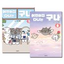 [5冊セット] 韓国マンガ 保育園に通ってるんだ 1〜5巻セット [2〜5巻初回限定特典]