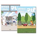[4冊セット] 韓国マンガ 「保育園に通ってるんだ 1〜4巻セット」 [初回限定特典付き]