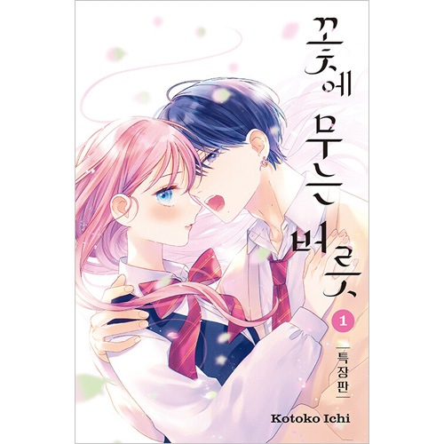 韓国語版）日本マンガ 花に噛みぐせ 1 特装版 / 壱コトコ | 韓国版本