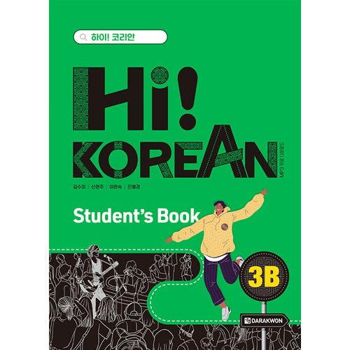 �ڹ�춵�� Hi! Korean 3B Student��s Book - Hi! Korean���꡼��