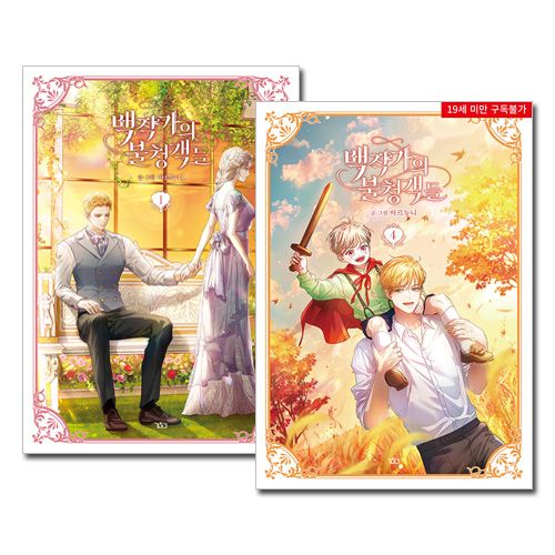 11冊セット] 韓国マンガ 公爵と帝国唯一の公女であり闇術師になること