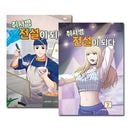 [7冊セット] 韓国マンガ パク・ジフン、ユン・ギョンホ主演のドラマ化予定 「炊事兵伝説になる 1〜7巻セット」