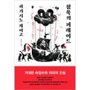 （韓国語版）日本小説 沈黙のパレード / 東野圭吾 [ハードカバー]