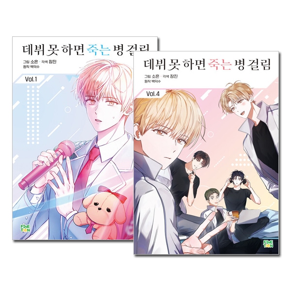 4冊セット] 韓国マンガ デビューできないと死ぬ病気にかかってしまい
