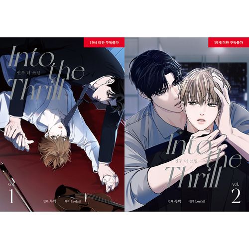 韓国マンガ イントゥ・ザ・スリル [2巻初回限定特典] (2巻1択) | 韓国