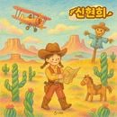 韓国音楽 シン・ヒョンヒ - 1st EP 「シン・ヒョンヒ」
