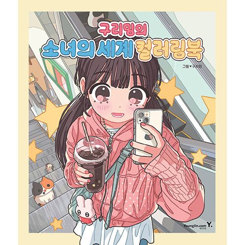 韓国書籍 あなたの中の少女感性が今目覚める時間 「グリミングの少女の