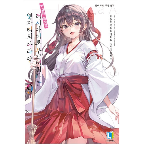 韓国語版）日本小説 時々ボソッとロシア語でデレる隣のアーリャさん 9