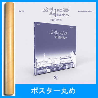 韓国音楽 ウムユル (Um Yull) - 2nd ミニアルバム 「幽霊になりたい私