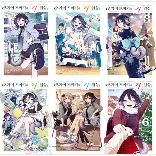 韓国語版）日本マンガ 尾守つみきと奇日常。 / 森下みゆ [4巻初回限定