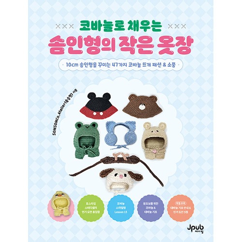 韓国書籍 10cmぬいぐるみを飾る47種類のかぎ針編みファッション＆小物