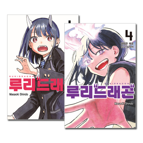 【シュリンク付き】ルリドラゴン　韓国版　ルーリードラゴン 韓国語版）日本マンガ ルリドラゴン / 眞藤雅興 [4巻初回限定特典] (4
